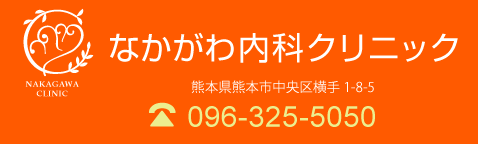 なかがわ内科クリニック　Tel 096-325-5050